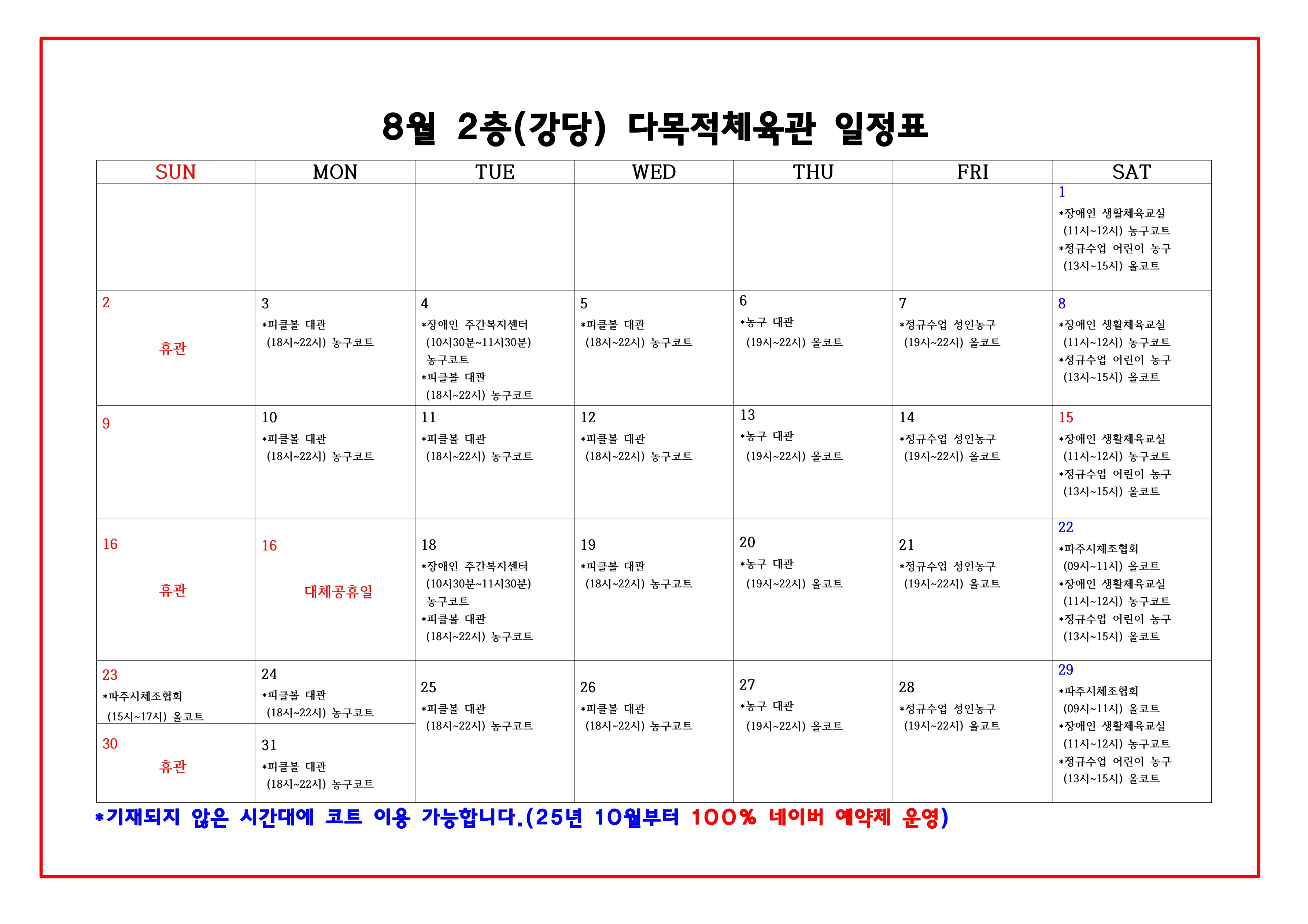 8월 금촌다목적실내체육관 2층 강당 대관 안내 이미지지첨부파일 2층_다목적체육관_일정표_8월_1.jpg