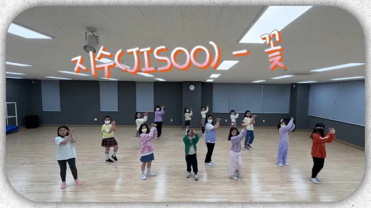 K-POP 어린이 댄스 수업 영상