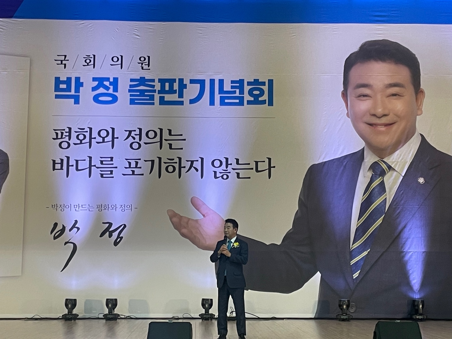 2023.11.12 박정 의원 출판기..