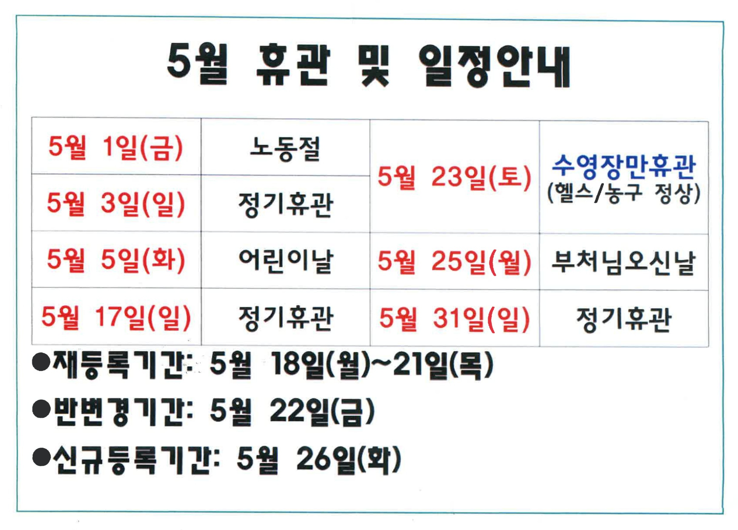 2026년 5월 휴관 및 일정 안내 이미지지첨부파일 20260430100334_1.jpg