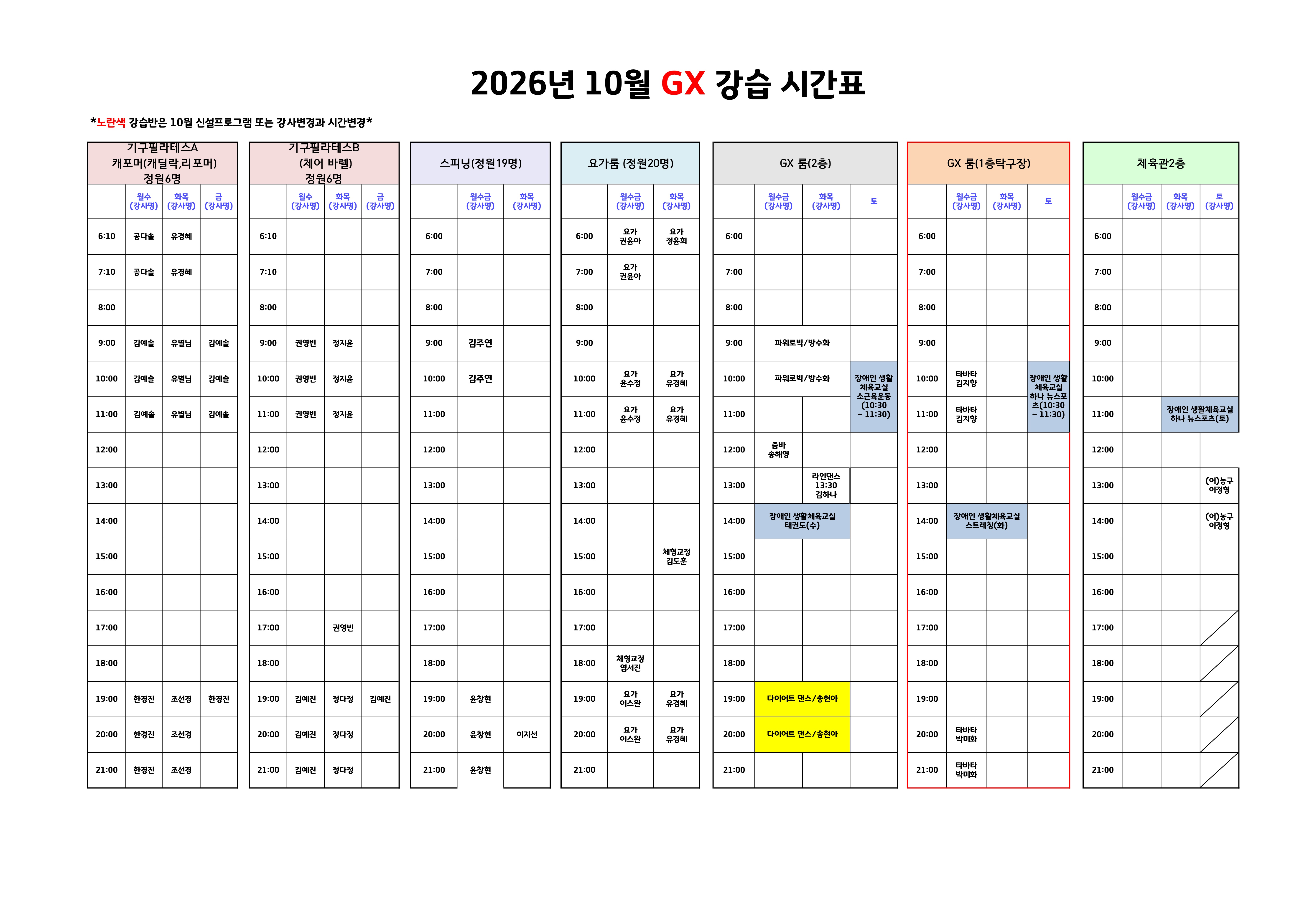 2026년 10월 수영 강습 시간표 및 강사 배정표 이미지지첨부파일 10월_GX시간표.jpg